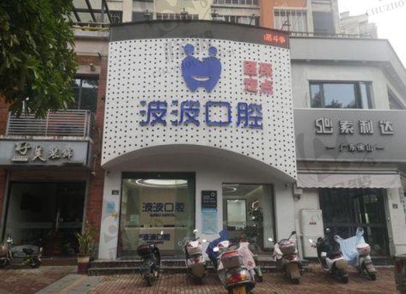 福建泉州安溪波波口腔门诊部
