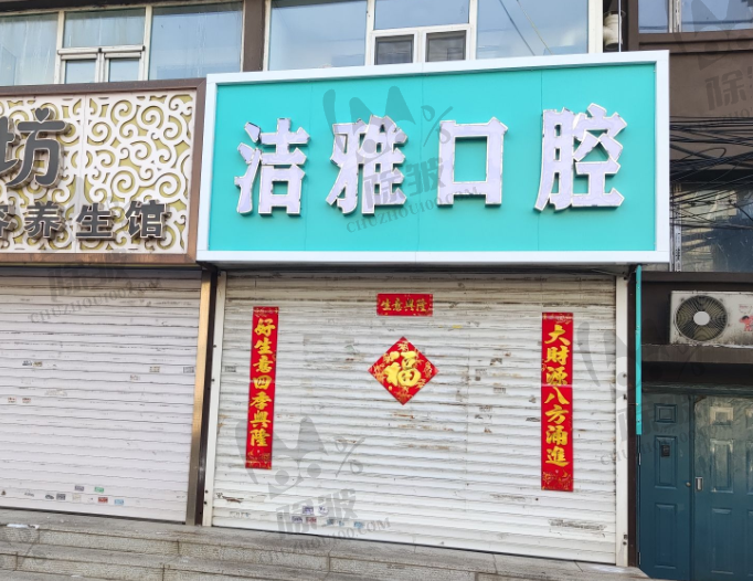 长春九台区洁雅口腔门诊