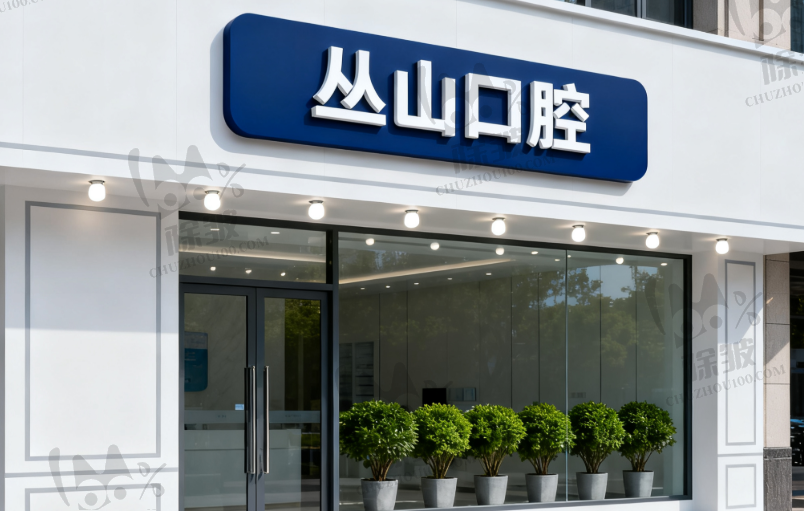 上海丛山口腔诊所(唐镇壹号店)