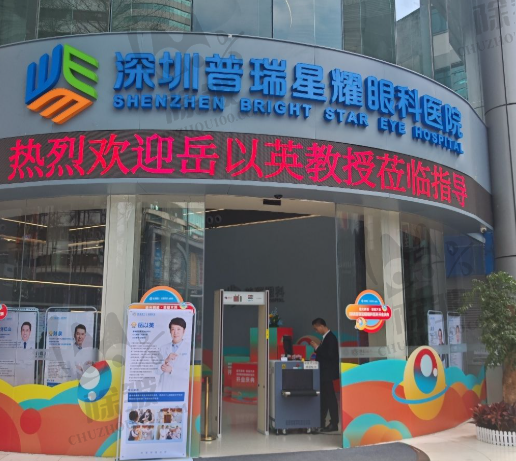 深圳普瑞眼科医院(星耀店)