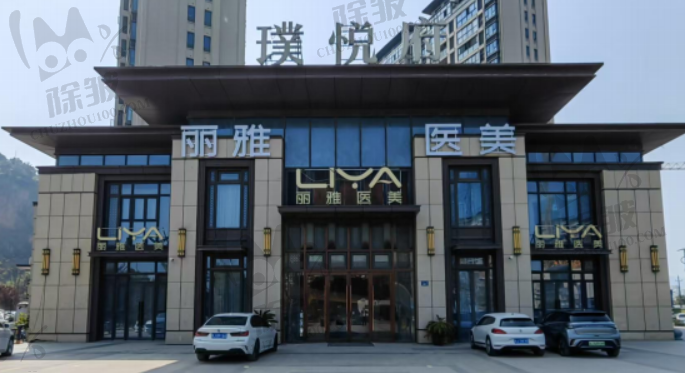 台州丽雅医疗美容医院