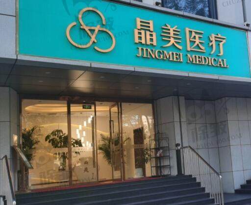 北京晶美医疗美容医院