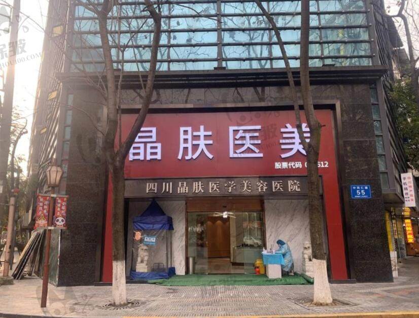 四川晶肤医学美容医院