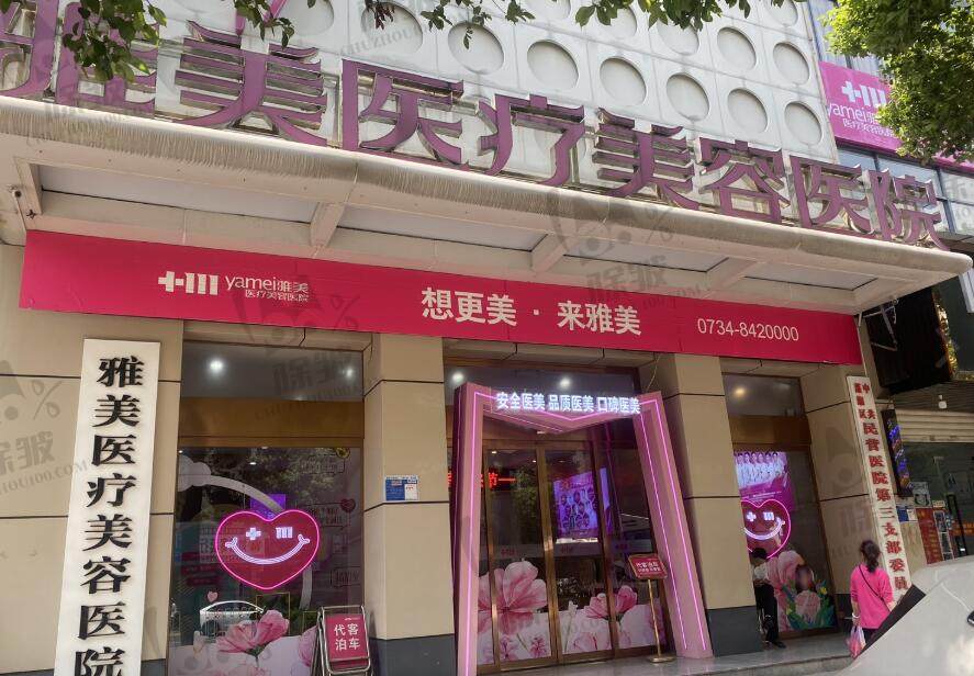 衡阳雅美晶肤医疗美容医院