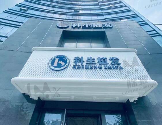 东莞科生植发医疗美容门诊部