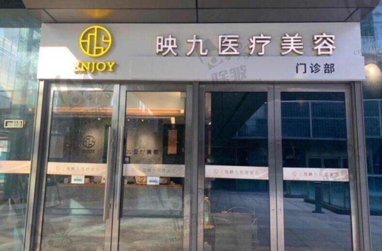 上海映九医疗美容医院