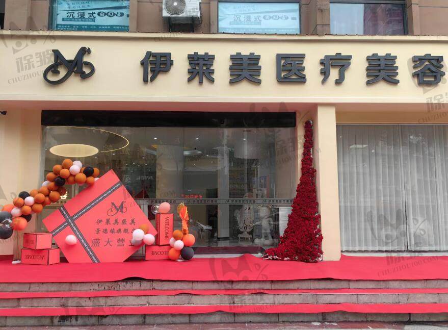 景德镇伊莱美医疗美容门诊部