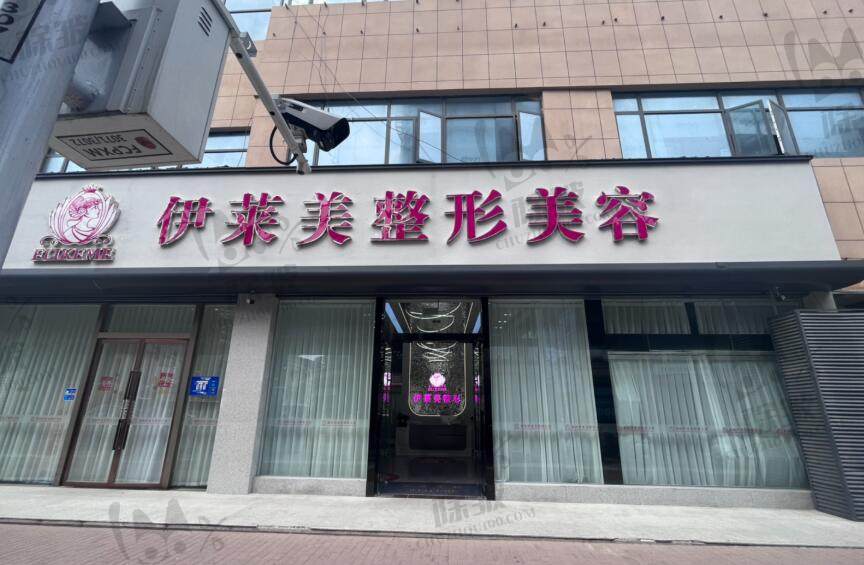 襄阳伊莱美医疗美容门诊部