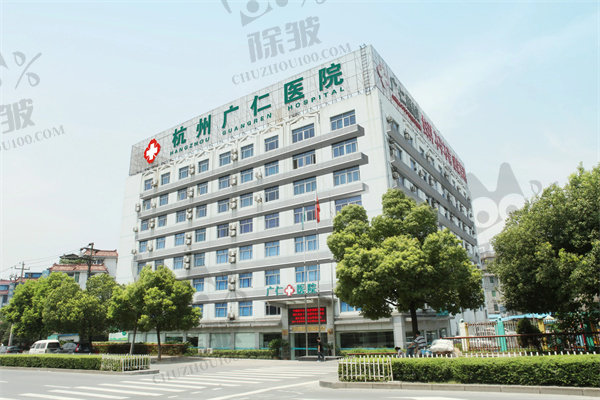杭州广仁医院私密修复中心