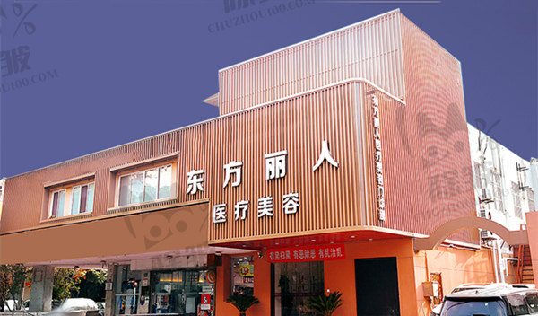 上海东方丽人医疗美容门诊部