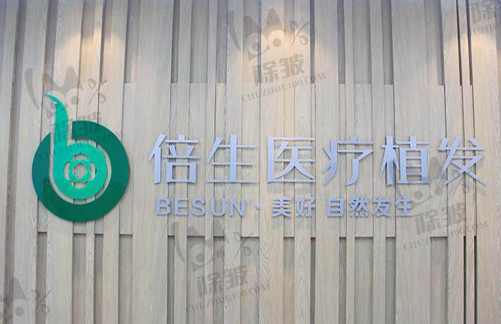 深圳倍生植发医疗美容门诊部