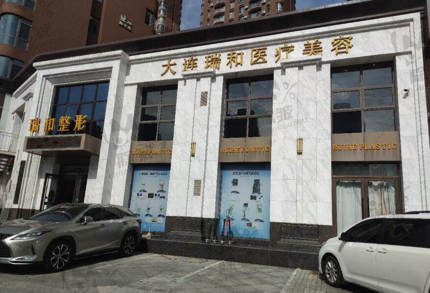 大连瑞和医疗美容门诊部