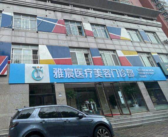 北京雅辰医疗美容医院