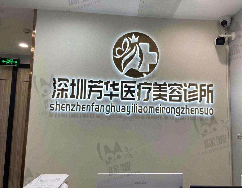 深圳芳华医疗美容诊所