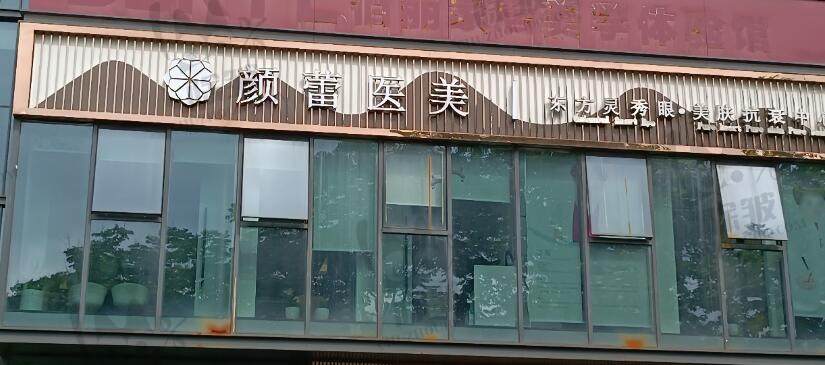 宁波颜蕾医美美肤抗衰(海曙院区)