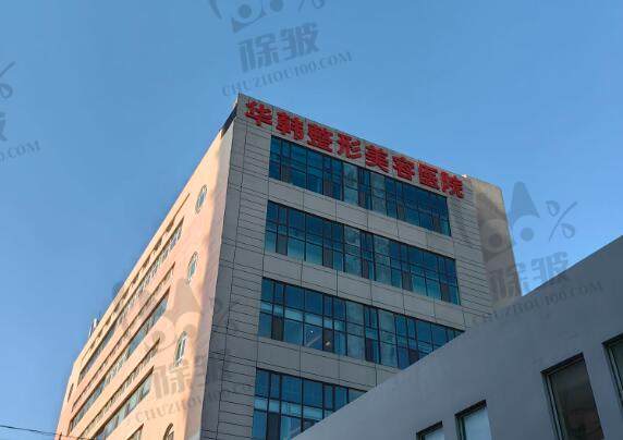 青岛华韩整形美容医院