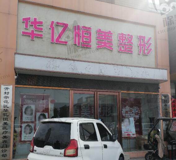 开封华亿医疗美容门诊部