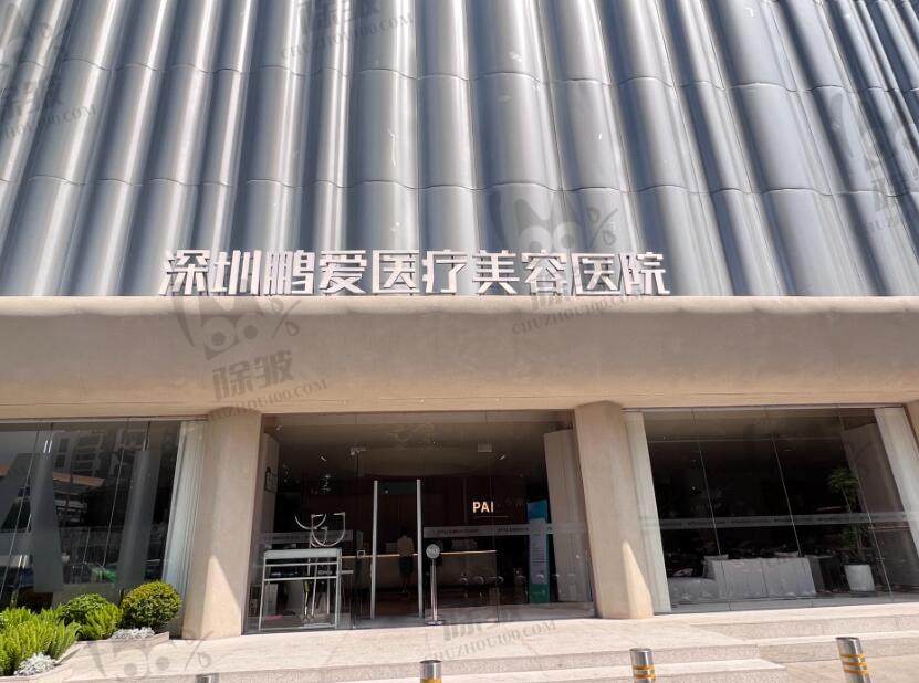 深圳鹏爱医疗美容医院