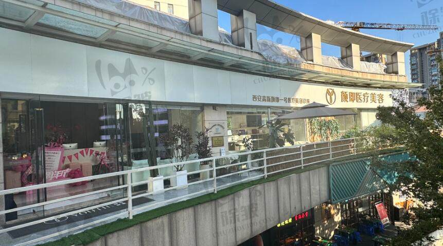 西安颜即医疗美容连锁(高新万达分院)