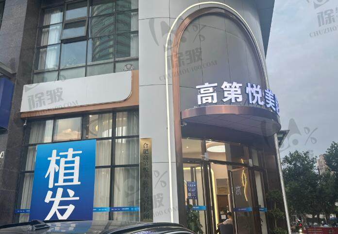 合肥高第植发医院
