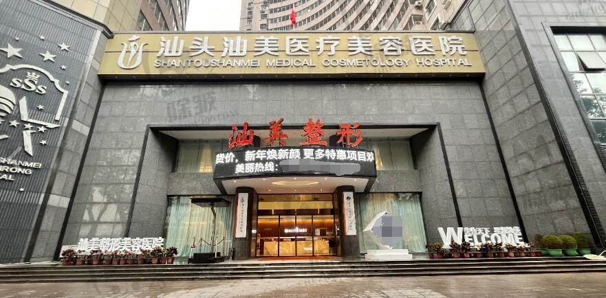 汕头汕美医疗美容医院