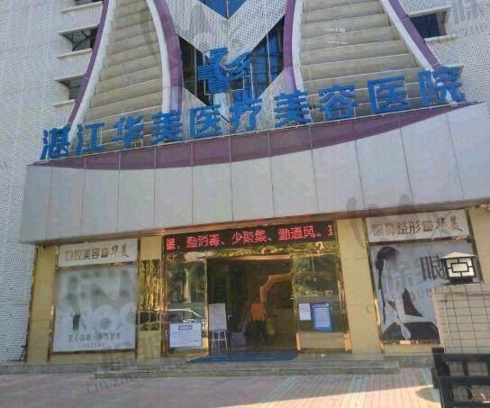 湛江华美医疗美容医院