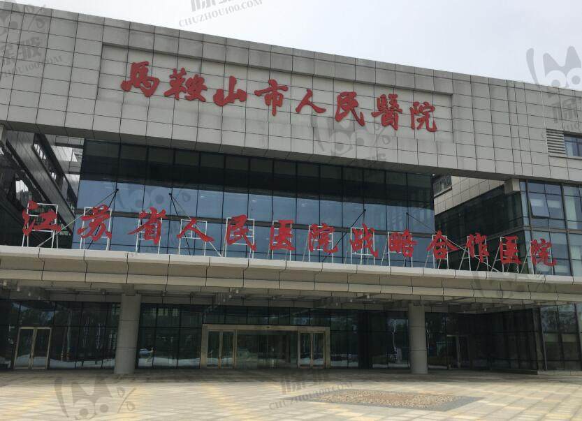 马鞍山市人民医院整形美容科