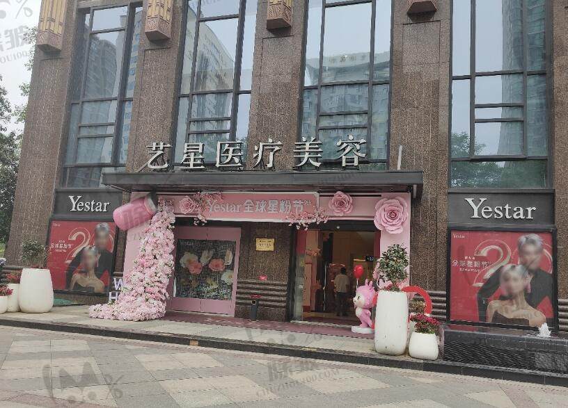武汉艺星医疗美容医院