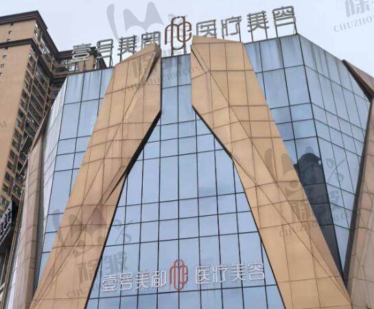 德阳壹号美都医疗美容医院