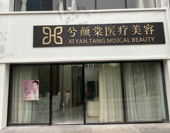 嘉兴兮颜棠医疗美容诊所