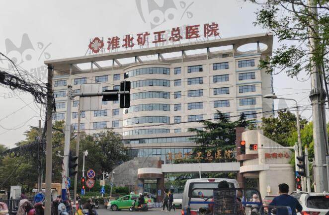 淮北矿工总医院整形美容科