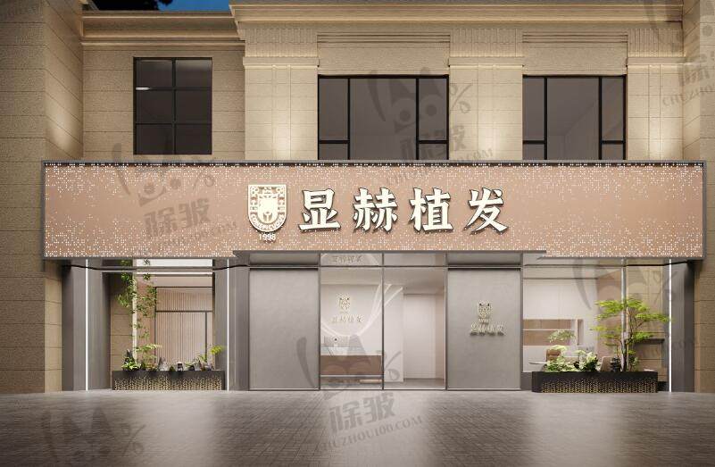 金华显赫医疗美容诊所(金华显赫植发)