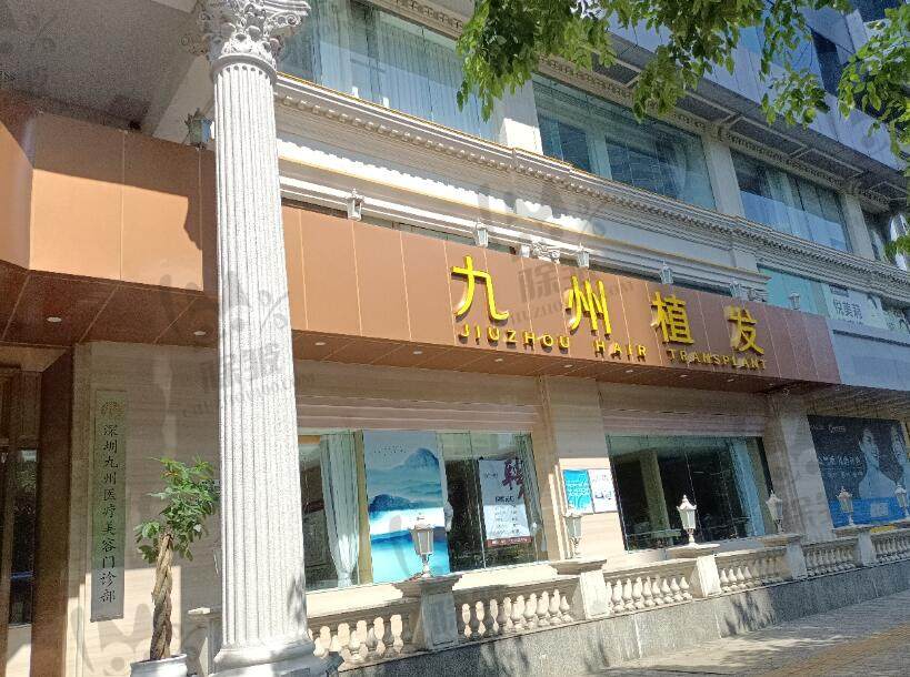 深圳九州植发医院