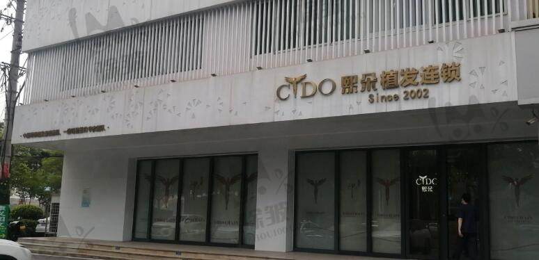 武汉熙朵植发医疗美容门诊