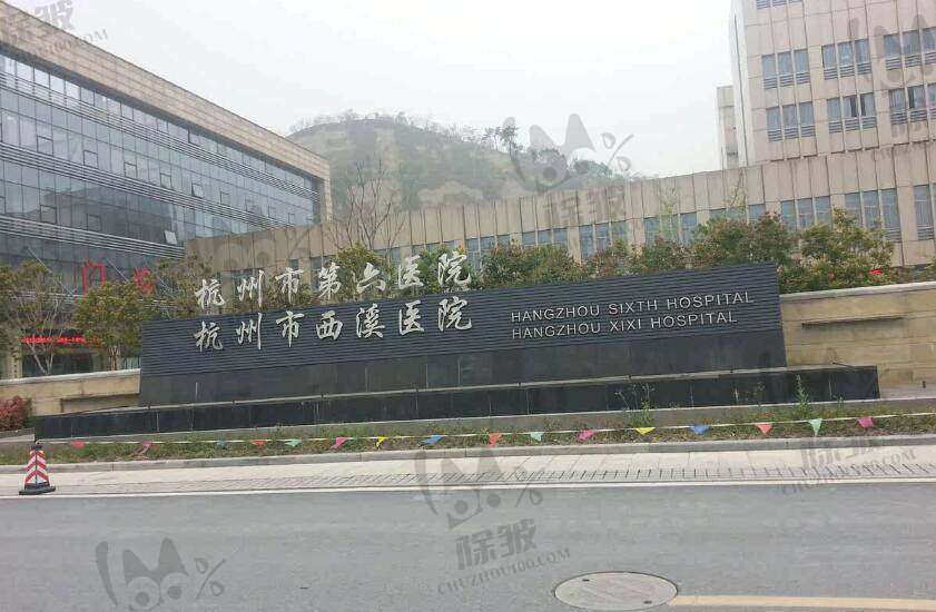 杭州市第六人民医院整形美容科（杭州市西溪医院）