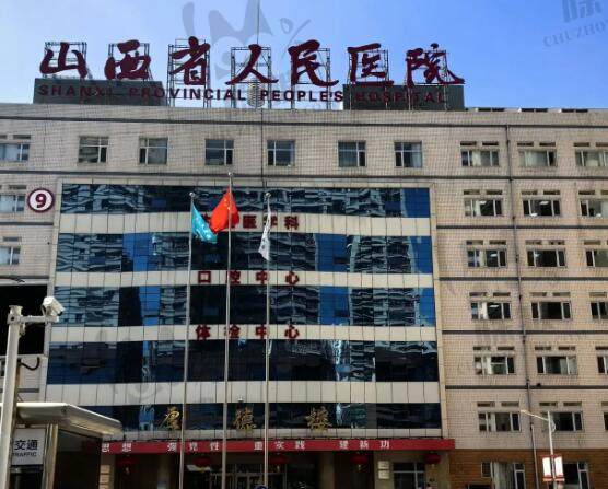 山西省人民医院整形美容科