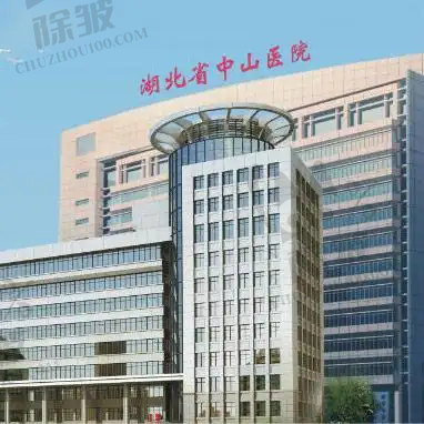 湖北省中山医院整形美容科