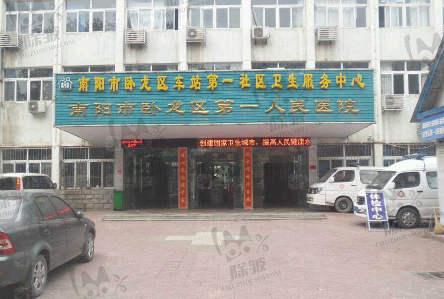南阳市卧龙区第一人民医院整形科