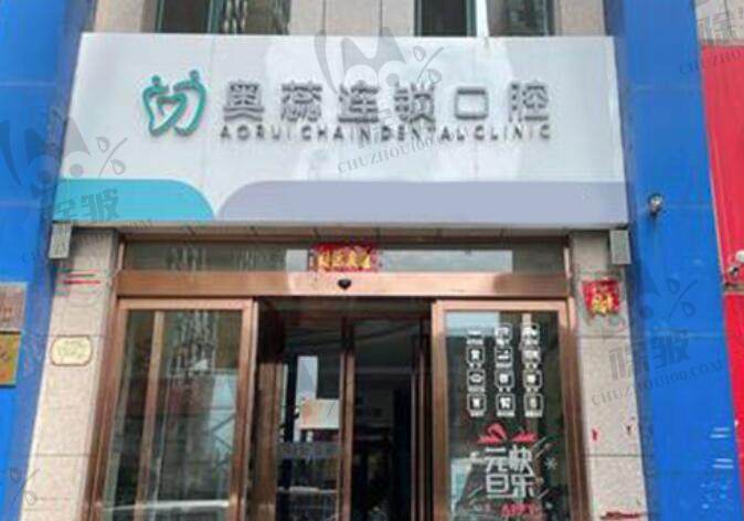 太原奥蕊口腔门诊部(康宁店)