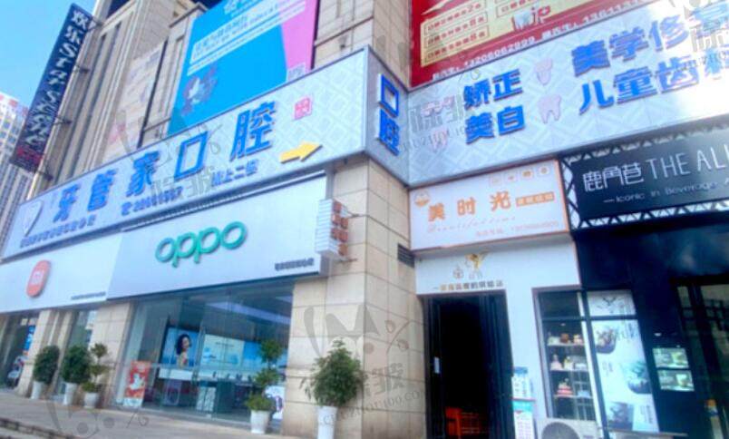 遵义习水柯品牙管家口腔门诊部