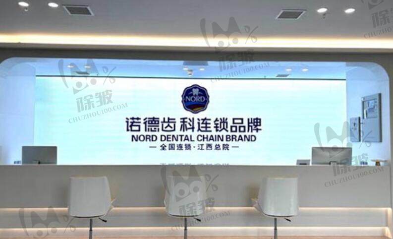 南昌诺德口腔门诊部