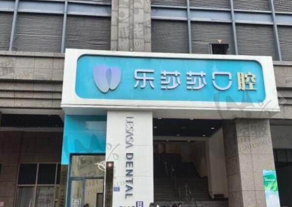 厦门乐莎莎口腔门诊部