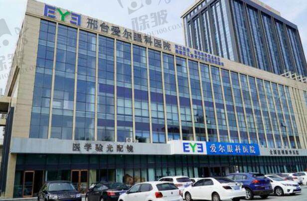 邢台爱尔眼科医院
