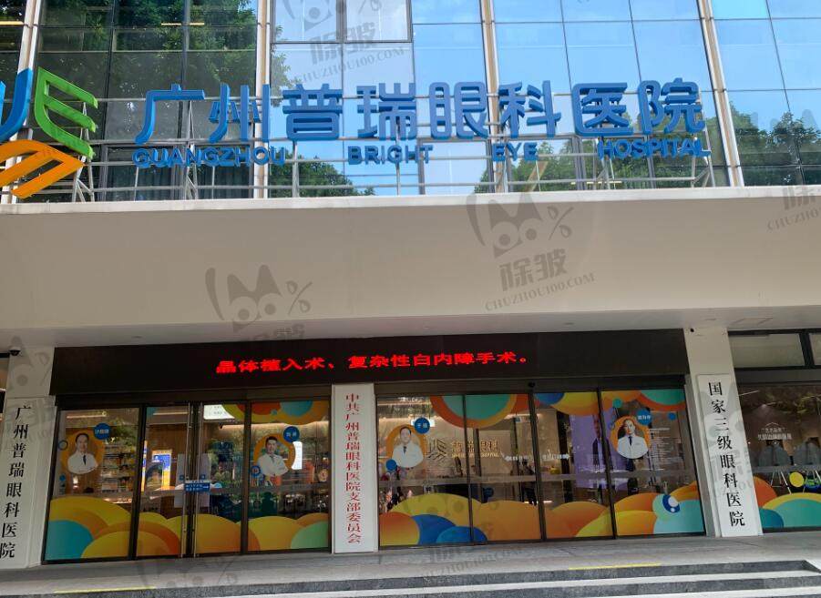 广州普瑞眼科医院