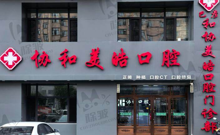 黑龙江巴彦协和口腔门诊部