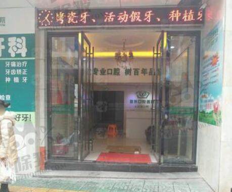 恩施恩东口腔（人民路诊所）