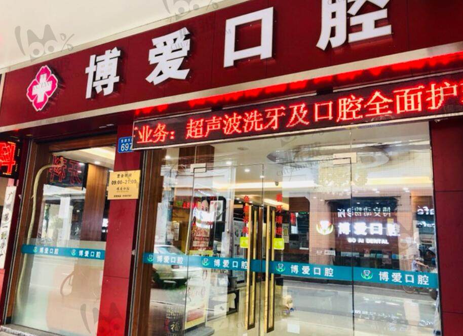 广州博爱口腔门诊部