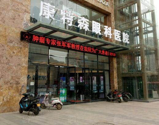昆明康特森眼科医院
