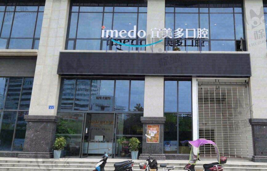 绵阳涪城宜美多口腔诊所