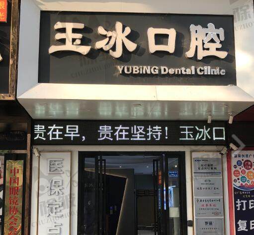 东莞凤岗玉冰口腔门诊部